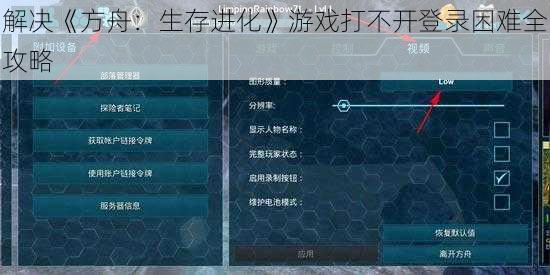解决《方舟：生存进化》游戏打不开登录困难全攻略