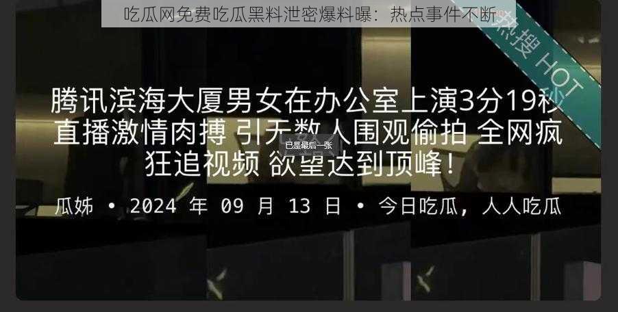 吃瓜网免费吃瓜黑料泄密爆料曝：热点事件不断