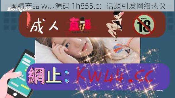 国精产品 w灬源码 1h855.c：话题引发网络热议