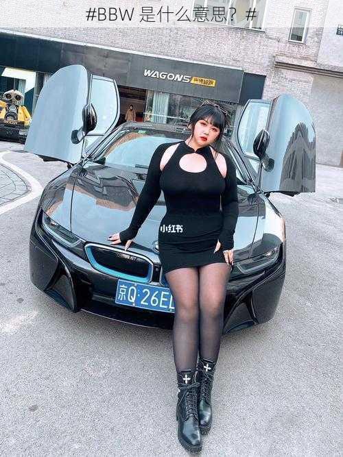 #BBW 是什么意思？#