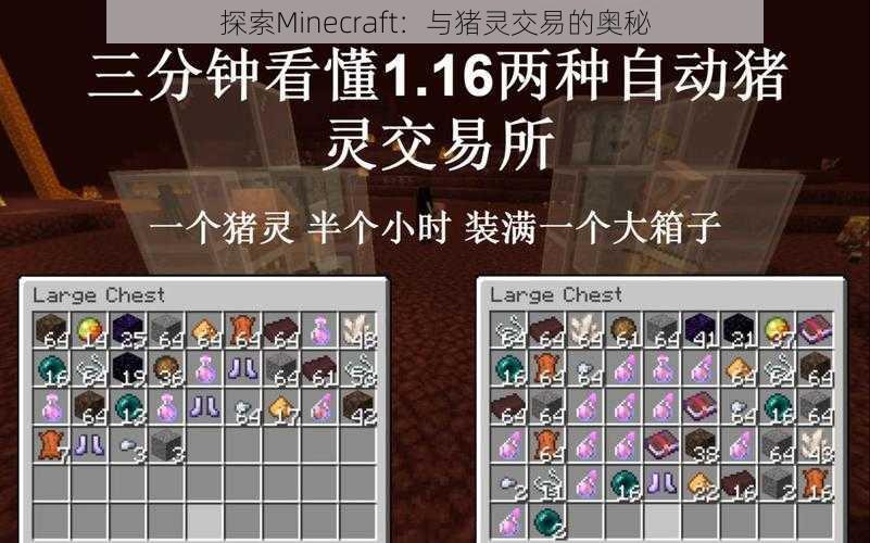 探索Minecraft：与猪灵交易的奥秘