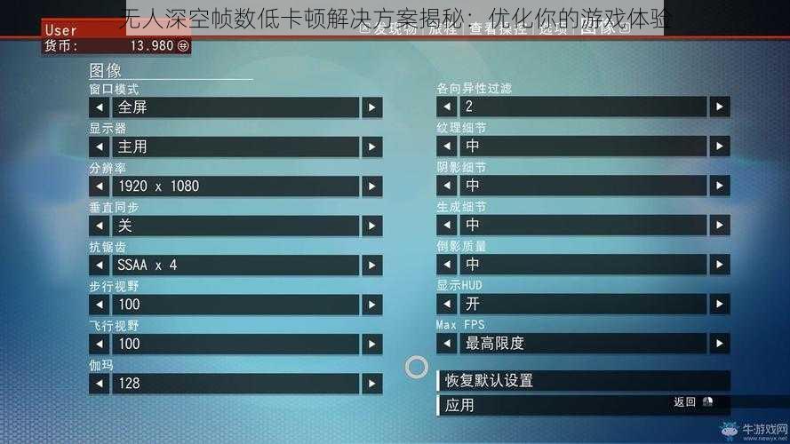 无人深空帧数低卡顿解决方案揭秘：优化你的游戏体验