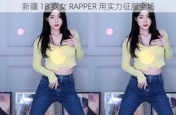 新疆 18 岁女 RAPPER 用实力征服全场