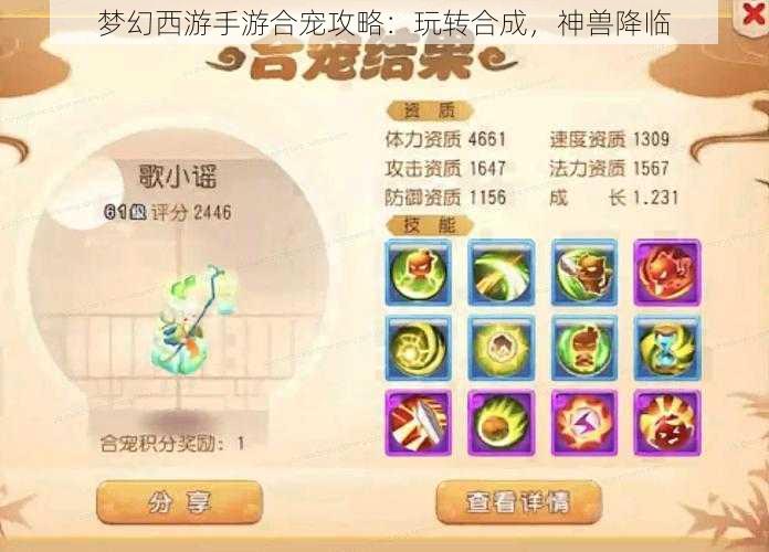 梦幻西游手游合宠攻略：玩转合成，神兽降临