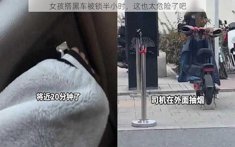 女孩搭黑车被锁半小时，这也太危险了吧