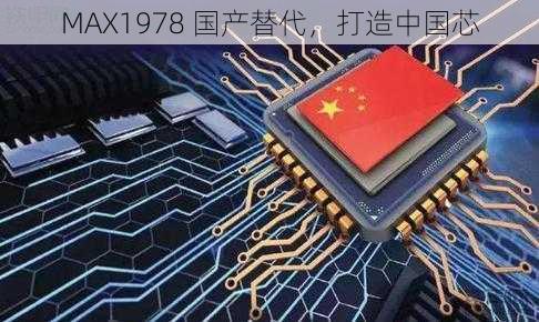 MAX1978 国产替代，打造中国芯