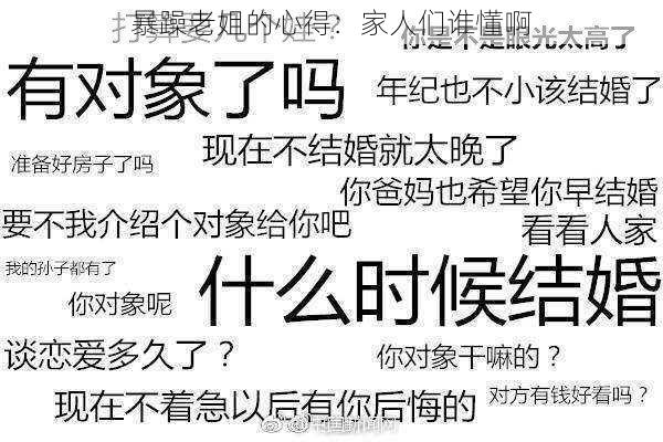 暴躁老姐的心得：家人们谁懂啊