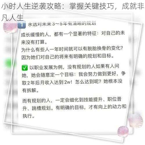 小时人生逆袭攻略：掌握关键技巧，成就非凡人生