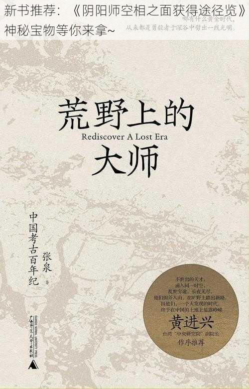 新书推荐：《阴阳师空相之面获得途径览》神秘宝物等你来拿~