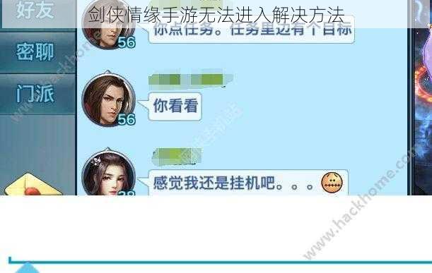 剑侠情缘手游无法进入解决方法