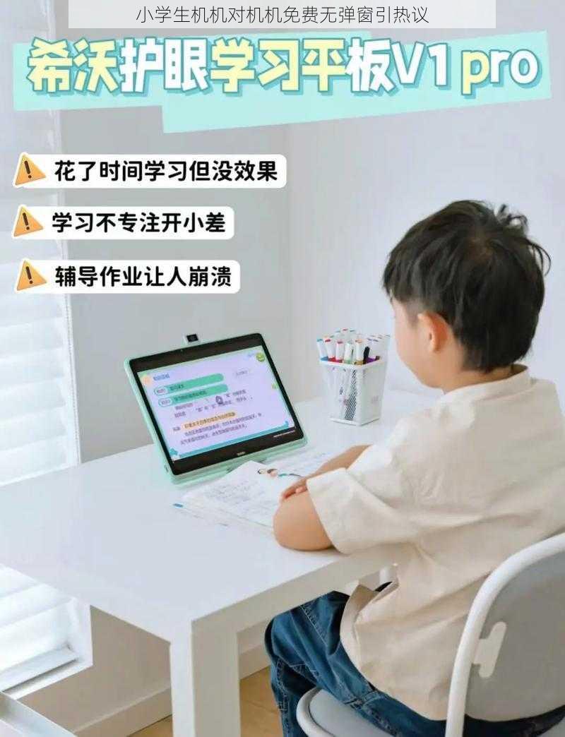 小学生机机对机机免费无弹窗引热议