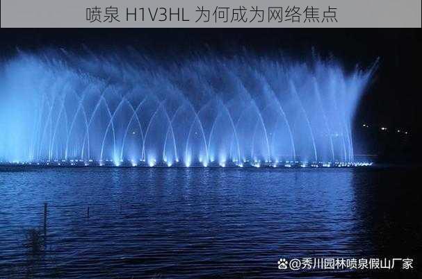 喷泉 H1V3HL 为何成为网络焦点