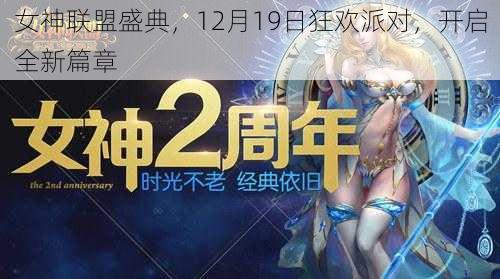 女神联盟盛典，12月19日狂欢派对，开启全新篇章