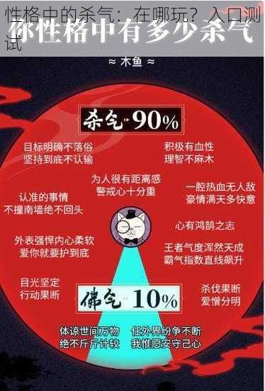 性格中的杀气：在哪玩？入口测试