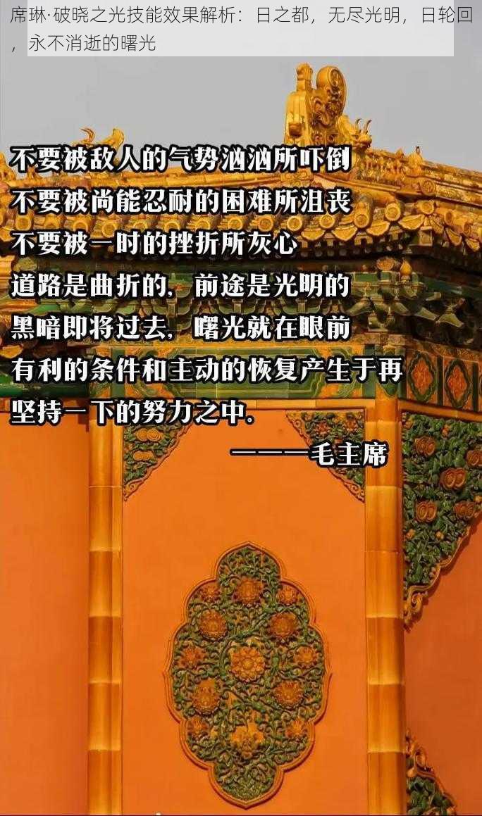 席琳·破晓之光技能效果解析：日之都，无尽光明，日轮回，永不消逝的曙光