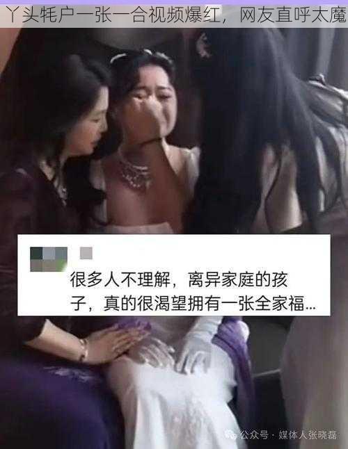 丫头牦户一张一合视频爆红，网友直呼太魔