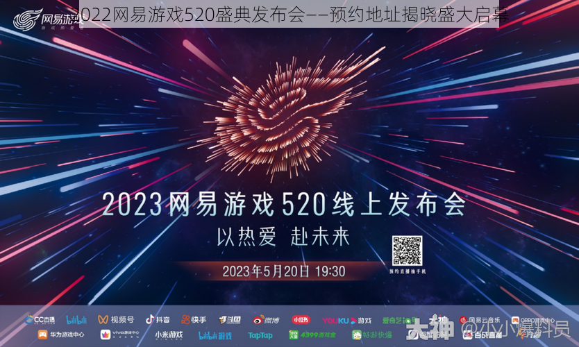 2022网易游戏520盛典发布会——预约地址揭晓盛大启幕