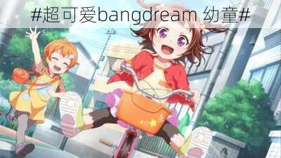 #超可爱bangdream 幼童#