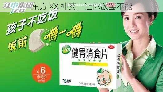 东方 XX 神药，让你欲罢不能