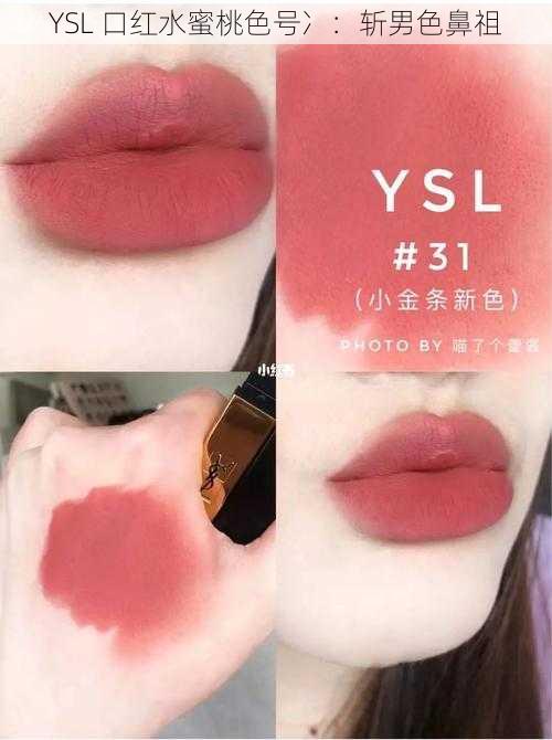 YSL 口红水蜜桃色号冫：斩男色鼻祖