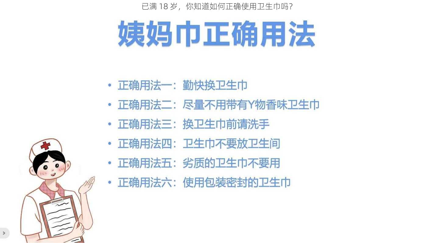 已满 18 岁，你知道如何正确使用卫生巾吗？