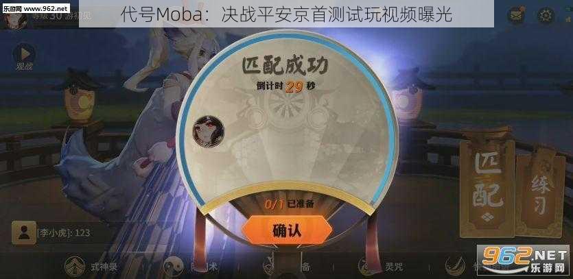 代号Moba：决战平安京首测试玩视频曝光