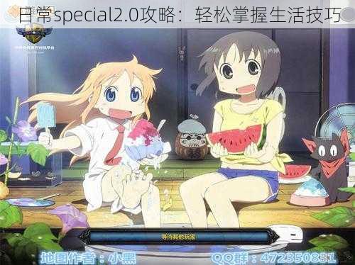 日常special2.0攻略：轻松掌握生活技巧