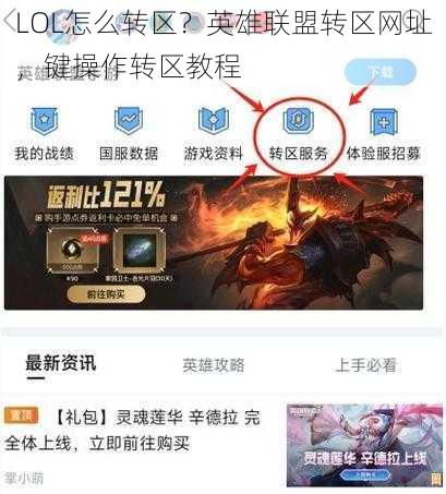 LOL怎么转区？英雄联盟转区网址，键操作转区教程