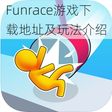 Funrace游戏下载地址及玩法介绍