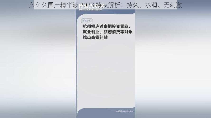 久久久国产精华液 2023 特点解析：持久、水润、无刺激