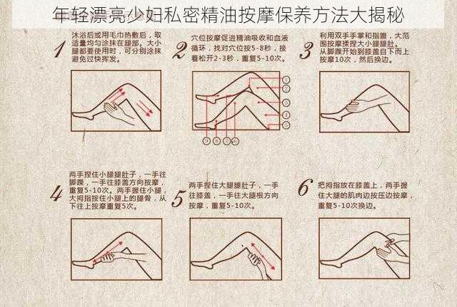 年轻漂亮少妇私密精油按摩保养方法大揭秘