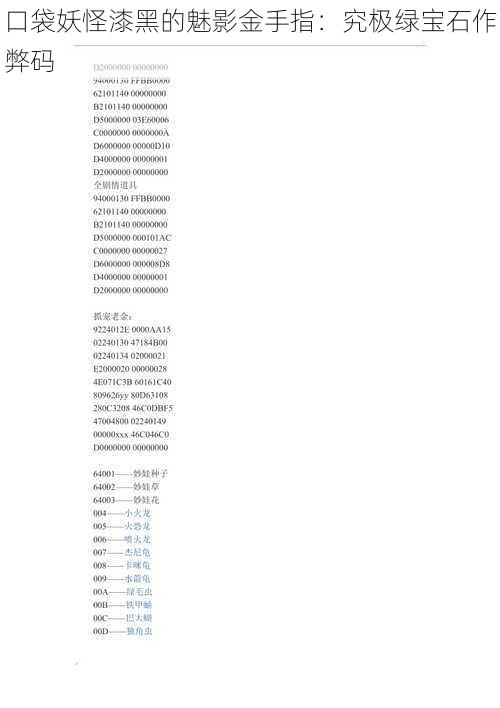 口袋妖怪漆黑的魅影金手指：究极绿宝石作弊码