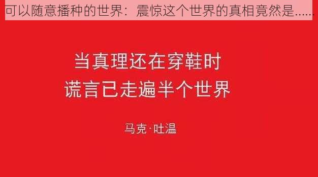 可以随意播种的世界：震惊这个世界的真相竟然是……