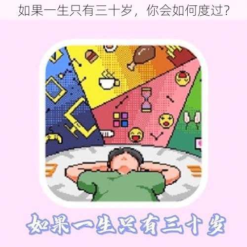 如果一生只有三十岁，你会如何度过？