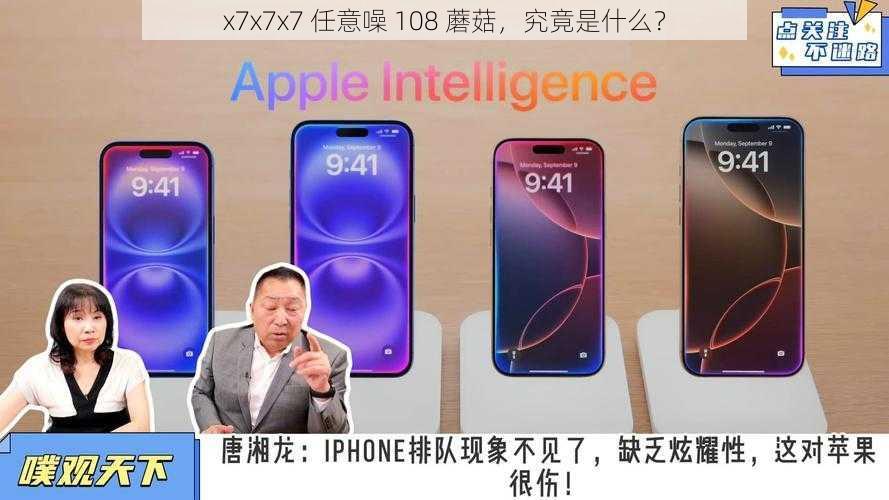 x7x7x7 任意噪 108 蘑菇，究竟是什么？