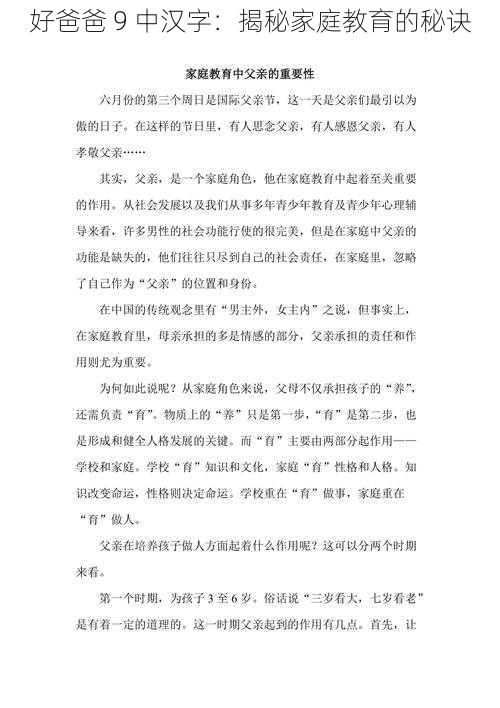 好爸爸 9 中汉字：揭秘家庭教育的秘诀