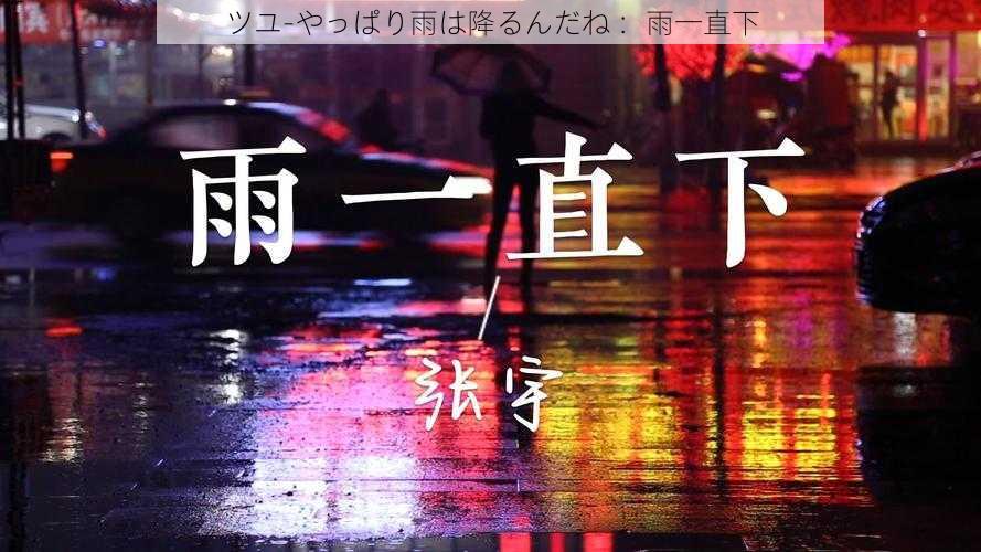 ツユ-やっぱり雨は降るんだね ：雨一直下