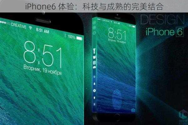 iPhone6 体验：科技与成熟的完美结合