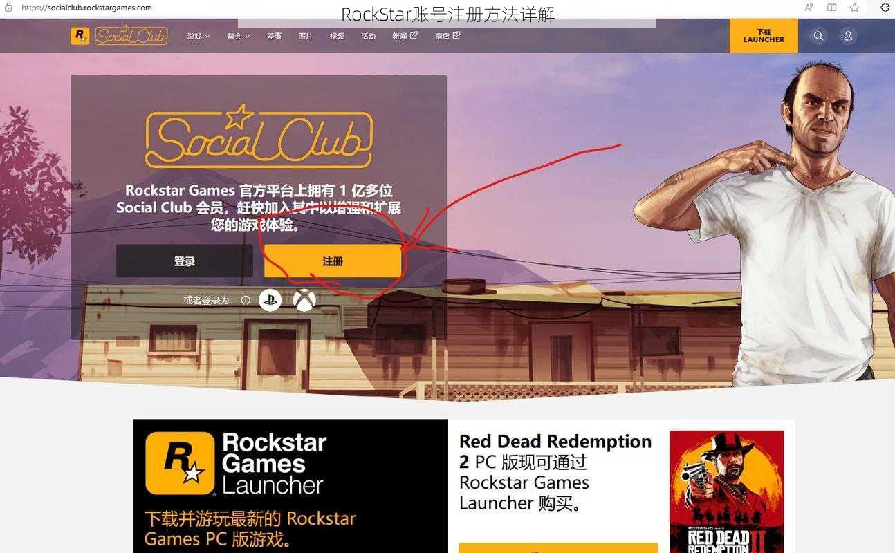 RockStar账号注册方法详解