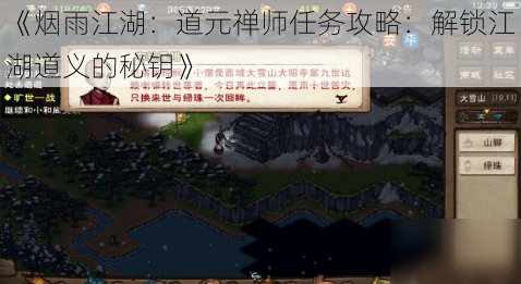 《烟雨江湖：道元禅师任务攻略：解锁江湖道义的秘钥》