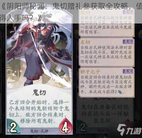 《阴阳师秘闻：鬼切赠礼叁获取全攻略，值得入手吗？》