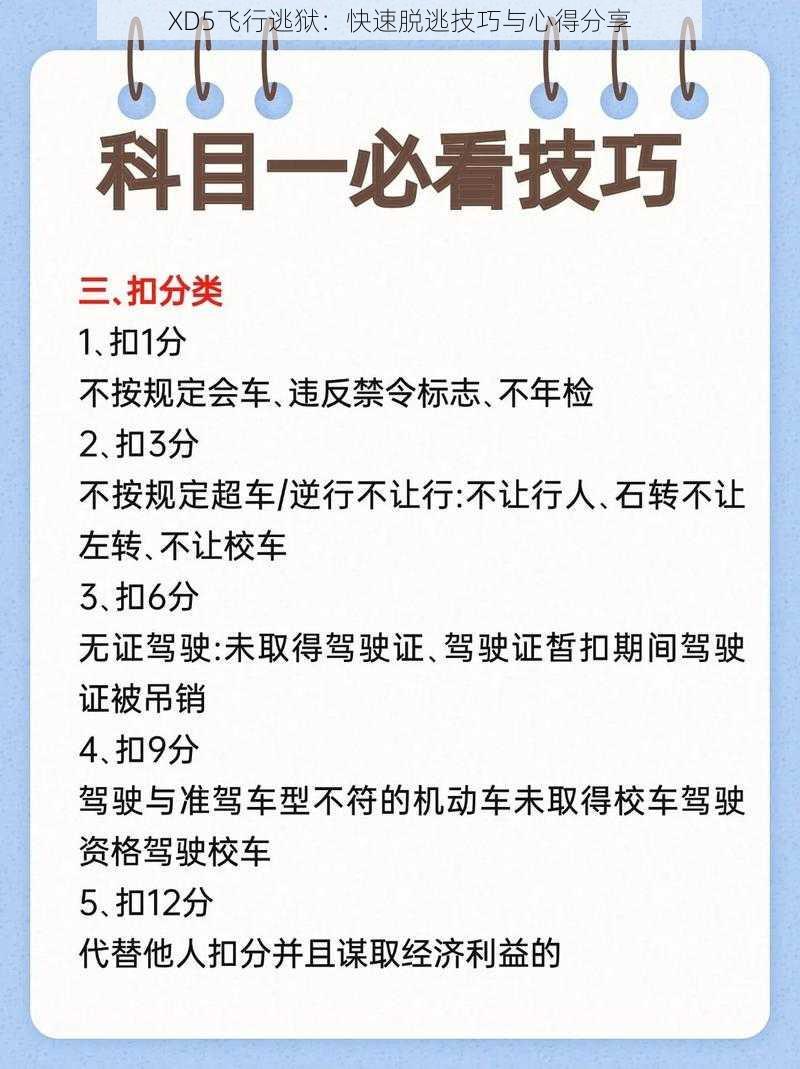 XD5飞行逃狱：快速脱逃技巧与心得分享