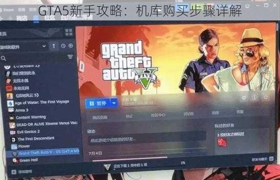 GTA5新手攻略：机库购买步骤详解