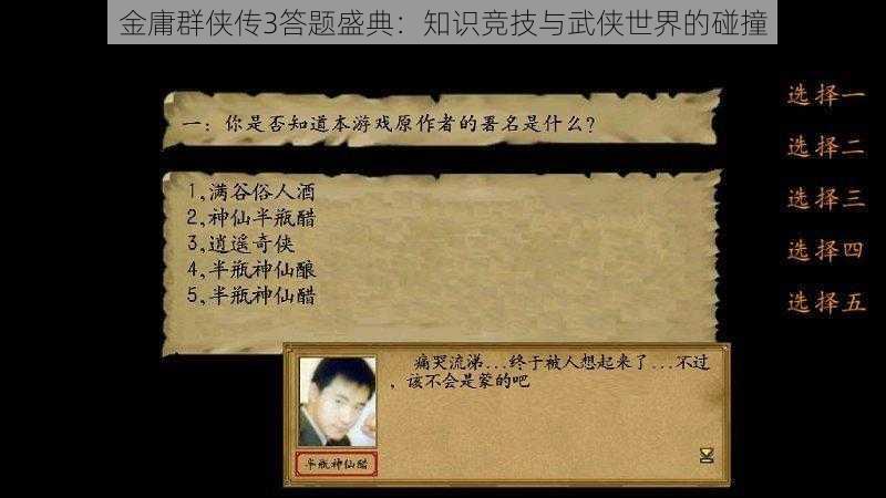 金庸群侠传3答题盛典：知识竞技与武侠世界的碰撞