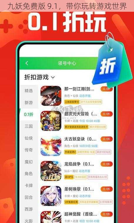 九妖免费版 9.1，带你玩转游戏世界