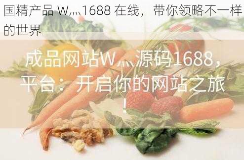 国精产品 W灬1688 在线，带你领略不一样的世界