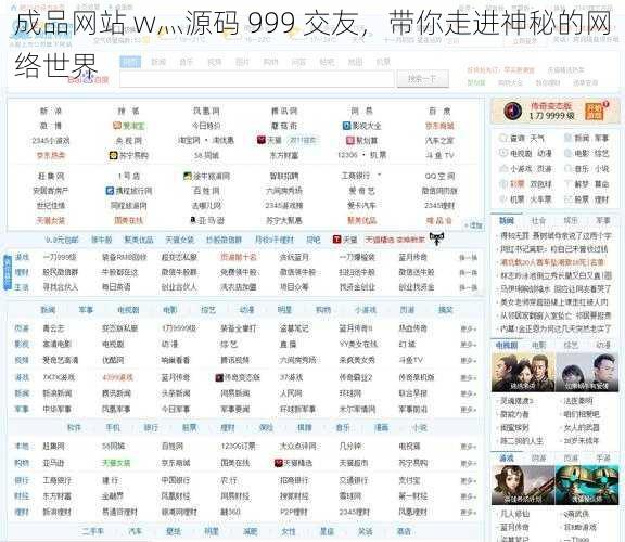 成品网站 w灬源码 999 交友，带你走进神秘的网络世界