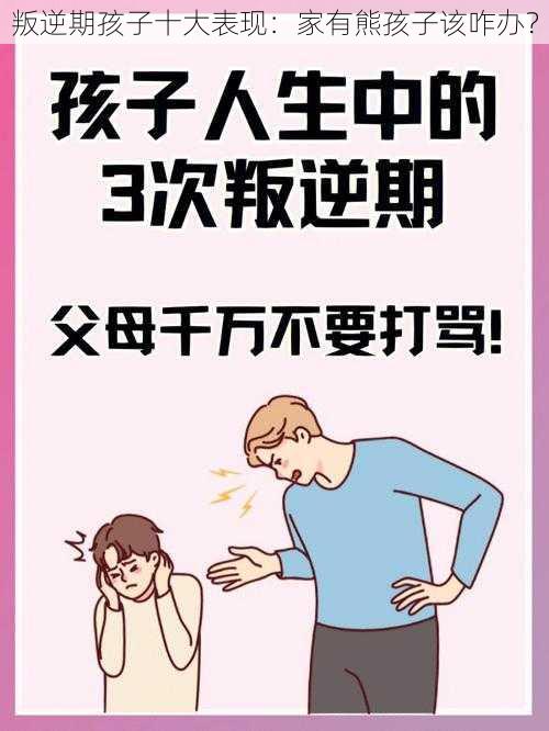 叛逆期孩子十大表现：家有熊孩子该咋办？