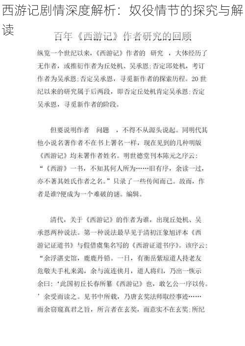 西游记剧情深度解析：奴役情节的探究与解读