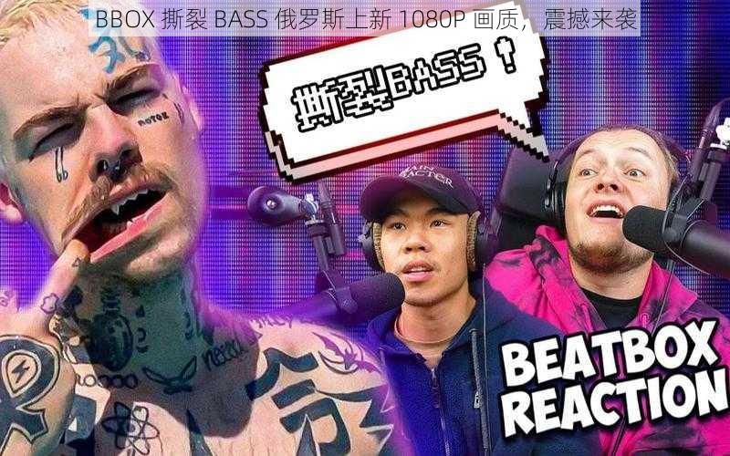 BBOX 撕裂 BASS 俄罗斯上新 1080P 画质，震撼来袭